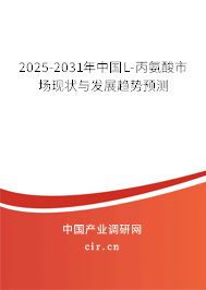 2025-2031年中國L-丙氨酸市場現狀與發展趨勢預測