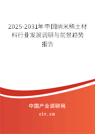 2025-2031年中國納米稀土材料行業發展調研與前景趨勢報告