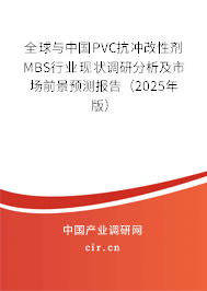 全球與中國(guó)PVC抗沖改性劑MBS行業(yè)現(xiàn)狀調(diào)研分析及市場(chǎng)前景預(yù)測(cè)報(bào)告（2025年版）
