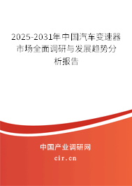 2025-2031年中國汽車變速器市場全面調研與發展趨勢分析報告 2025-2031年中國汽車變速器市場全面調研與發展趨勢分析報告