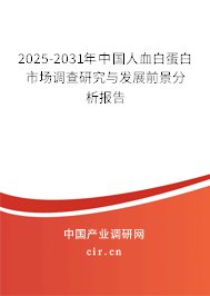 2025-2031年中國人血白蛋白市場調查研究與發展前景分析報告