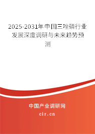 2025-2031年中國三唑磷行業(yè)發(fā)展深度調(diào)研與未來趨勢預(yù)測