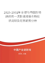 2025-2031年全球與中國生物制藥用一次性儲液袋市場現(xiàn)狀調(diào)研及前景趨勢分析 2025-2031年全球與中國生物制藥用一次性儲液袋市場現(xiàn)狀調(diào)研及前景趨勢分析