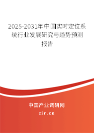 2025-2031年中國實時定位系統行業發展研究與趨勢預測報告 2025-2031年中國實時定位系統行業發展研究與趨勢預測報告