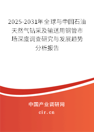 2025-2031年全球與中國(guó)石油天然氣鉆采及輸送用鋼管市場(chǎng)深度調(diào)查研究與發(fā)展趨勢(shì)分析報(bào)告
