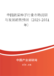 中國蔬菜種子行業市場調研與發展趨勢預測（2025-2031年）