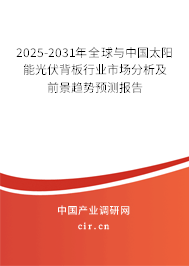 2025-2031年全球與中國太陽能光伏背板行業市場分析及前景趨勢預測報告