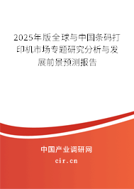 2025年版全球與中國條碼打印機市場專題研究分析與發展前景預測報告