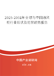 2025-2031年全球與中國通風柜行業現狀及前景趨勢報告
