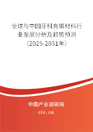 全球與中國牙科充填材料行業發展分析及趨勢預測（2025-2031年）