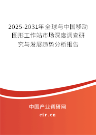 2024-2030年全球與中國(guó)移動(dòng)圖形工作站市場(chǎng)深度調(diào)查研究與發(fā)展趨勢(shì)分析報(bào)告