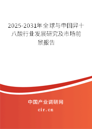2025-2031年全球與中國異十八酸行業發展研究及市場前景報告