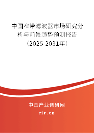 中國窄帶濾波器市場研究分析與前景趨勢預測報告（2025-2031年）