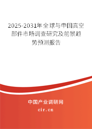 2025-2031年全球與中國真空部件市場調查研究及前景趨勢預測報告