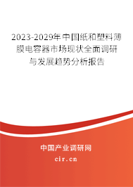 2023-2029年中國紙和塑料薄膜電容器市場現狀全面調研與發展趨勢分析報告