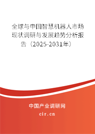 全球與中國智慧機器人市場現狀調研與發展趨勢分析報告（2025-2031年）
