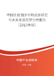 中國主題酒店市場調查研究與未來發展前景分析報告（2013年版）