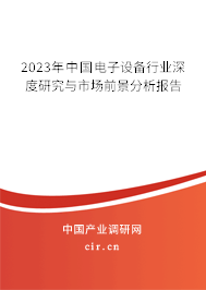 2023年中國電子設(shè)備行業(yè)深度研究與市場前景分析報(bào)告
