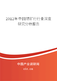 2012年中國(guó)鉻礦行行業(yè)深度研究分析報(bào)告
