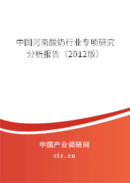 中國河南酸奶行業專項研究分析報告（2012版）