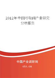 2012年中國呼吸閥產業研究分析報告