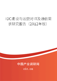 IDC建設與運營對IT及通信需求研究報告(2012年版) IDC建設與運營對IT及通信需求研究報告(2012年版)