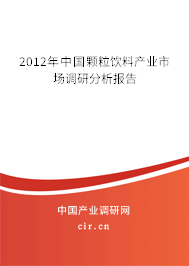 2012年中國顆粒飲料產業市場調研分析報告