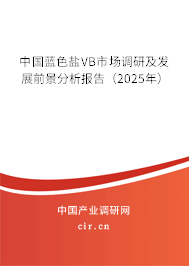 中國藍色鹽VB市場調研及發展前景分析報告（2025年）