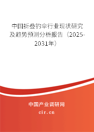 中國折疊釣傘行業現狀研究及趨勢預測分析報告（2025-2031年）