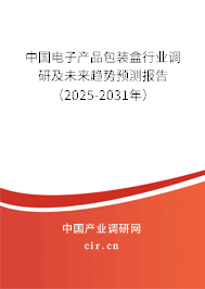 中國電子產(chǎn)品包裝盒行業(yè)調(diào)研及未來趨勢預(yù)測報告（2025-2031年）