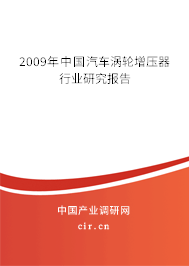 2009年中國(guó)汽車(chē)渦輪增壓器行業(yè)研究報(bào)告