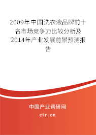 2009年中國洗衣液品牌前十名市場競爭力比較分析及2014年產業發展前景預測報告