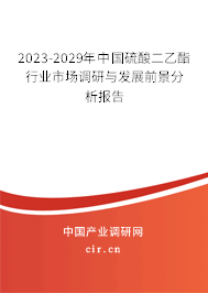 2023-2029年中國硫酸二乙酯行業市場調研與發展前景分析報告