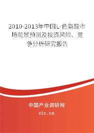 2010-2013年中國L-色氨酸市場前景預(yù)測及投資風(fēng)險、競爭分析研究報告