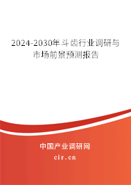 2024-2030年斗齒行業(yè)調(diào)研與市場前景預(yù)測報(bào)告