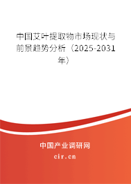 中國艾葉提取物市場現狀與前景趨勢分析（2025-2031年）