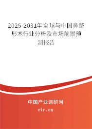 2025-2031年全球與中國鼻整形術行業分析及市場前景預測報告