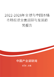 2022-2028年全球與中國冰桶市場現狀全面調研與發展趨勢報告