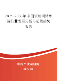 2025-2031年中國玻璃鋼儲(chǔ)水罐行業(yè)發(fā)展分析與前景趨勢(shì)報(bào)告
