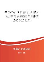 中國C5石油樹脂行業(yè)現(xiàn)狀研究分析與發(fā)展趨勢預(yù)測報告（2025-2031年）