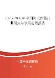 2025-2031年中國(guó)測(cè)試儀器行業(yè)研究與發(fā)展前景報(bào)告 2025-2031年中國(guó)測(cè)試儀器行業(yè)研究與發(fā)展前景報(bào)告