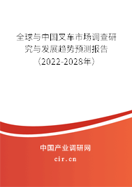 全球與中國叉車市場調(diào)查研究與發(fā)展趨勢預(yù)測報(bào)告（2022-2028年）