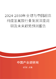 2024-2030年全球與中國超高純度氫氟酸行業發展深度調研及未來趨勢預測報告