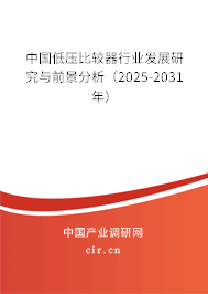中國低壓比較器行業發展研究與前景分析（2025-2031年）