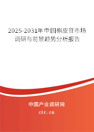 2025-2031年中國槲皮苷市場調研與前景趨勢分析報告 2025-2031年中國槲皮苷市場調研與前景趨勢分析報告