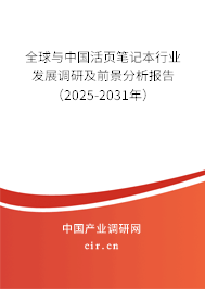 全球與中國活頁筆記本行業發展調研及前景分析報告（2025-2031年）
