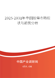 2025-2031年中國膠帶市場現狀與趨勢分析