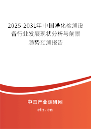2025-2031年中國凈化檢測設備行業發展現狀分析與前景趨勢預測報告