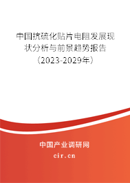 中國抗硫化貼片電阻發展現狀分析與前景趨勢報告（2023-2029年）