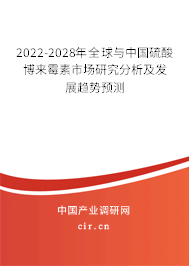 2022-2028年全球與中國硫酸博來霉素市場研究分析及發展趨勢預測